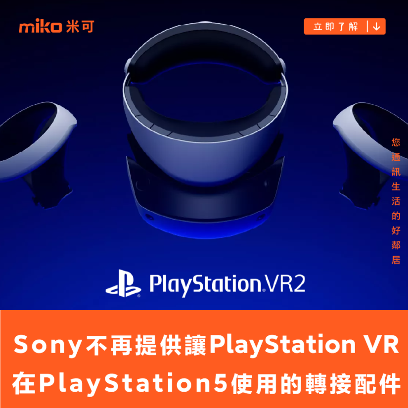 Sony 不再對外提供可讓 PlayStation VR 在 PlayStation 5 使用的轉接配件